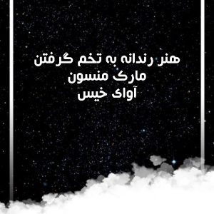 دانلود کتاب هنر رندانه